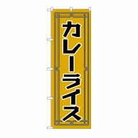 P・O・Pプロダクツ のぼり カレーライス H-549 1枚（ご注文単位1枚）【直送品】