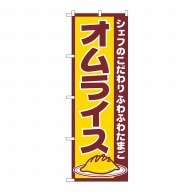 P・O・Pプロダクツ のぼり オムライス No.550 1枚（ご注文単位1枚）【直送品】