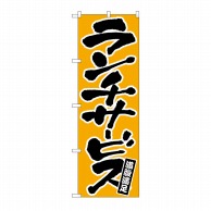 P・O・Pプロダクツ のぼり ランチサービス No.552 1枚（ご注文単位1枚）【直送品】