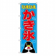 P・O・Pプロダクツ のぼり かき氷 No.554 1個（ご注文単位1個）【直送品】