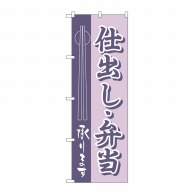 P・O・Pプロダクツ のぼり  H-555　仕出し・弁当 1枚（ご注文単位1枚）【直送品】