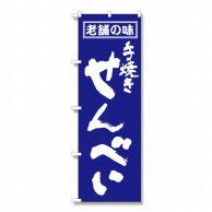 P・O・Pプロダクツ のぼり せんベい No.556 1枚（ご注文単位1枚）【直送品】