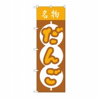 P・O・Pプロダクツ のぼり だんご No.557 1枚（ご注文単位1枚）【直送品】