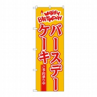 P・O・Pプロダクツ のぼり  565　バースデーケーキ 1枚（ご注文単位1枚）【直送品】