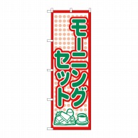 P・O・Pプロダクツ のぼり  H-567　モーニングセット 1枚（ご注文単位1枚）【直送品】