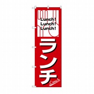 P・O・Pプロダクツ のぼり ランチ No.569 1枚（ご注文単位1枚）【直送品】