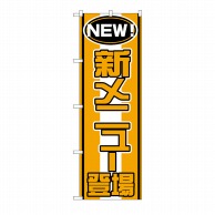 P・O・Pプロダクツ のぼり 新メニュー登場 No.570 1枚（ご注文単位1枚）【直送品】