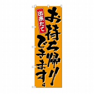 P・O・Pプロダクツ のぼり お持ち帰りできます No.571 1枚（ご注文単位1枚）【直送品】