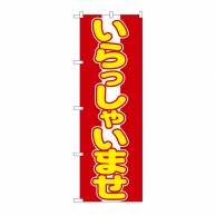 P・O・Pプロダクツ のぼり いらっしゃいませ No.573 1枚（ご注文単位1枚）【直送品】