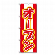 P・O・Pプロダクツ のぼり オープン No.574 1枚（ご注文単位1枚）【直送品】