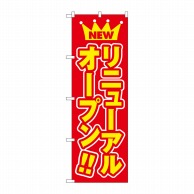 P・O・Pプロダクツ のぼり  575　リニューアルオープン 1枚（ご注文単位1枚）【直送品】