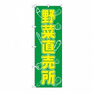 P・O・Pプロダクツ のぼり 野菜直売所 No.577 1枚（ご注文単位1枚）【直送品】