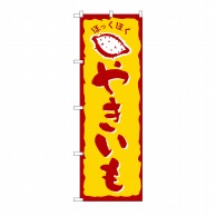 P・O・Pプロダクツ のぼり やきいも No.578 1枚（ご注文単位1枚）【直送品】