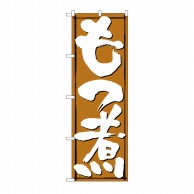 P・O・Pプロダクツ のぼり もつ煮 No.579 1枚（ご注文単位1枚）【直送品】