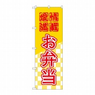 P・O・Pプロダクツ のぼり  H-581　お弁当 1枚（ご注文単位1枚）【直送品】