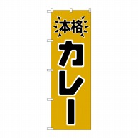 P・O・Pプロダクツ のぼり  H-583　本格カレー 1枚（ご注文単位1枚）【直送品】