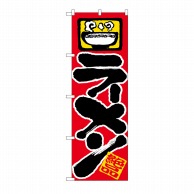 P・O・Pプロダクツ のぼり ラーメン No.601 1枚（ご注文単位1枚）【直送品】