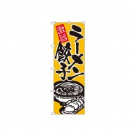 P・O・Pプロダクツ のぼり ラーメン餃子 No.602 1枚（ご注文単位1枚）【直送品】