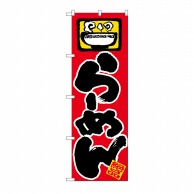 P・O・Pプロダクツ のぼり らーめん No.603 1枚（ご注文単位1枚）【直送品】