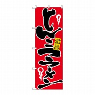 P・O・Pプロダクツ のぼり  H-604　とんこつラーメン 1枚（ご注文単位1枚）【直送品】