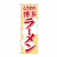 P・O・Pプロダクツ のぼり  H-605　博多ラーメン 1枚（ご注文単位1枚）【直送品】