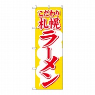 P・O・Pプロダクツ のぼり  H-606　札幌ラーメン 1枚（ご注文単位1枚）【直送品】