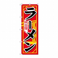 P・O・Pプロダクツ のぼり  H-608　ラーメン 1枚（ご注文単位1枚）【直送品】