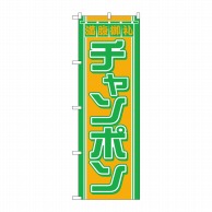 P・O・Pプロダクツ のぼり  610　チャンポン 1枚（ご注文単位1枚）【直送品】