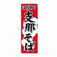 P・O・Pプロダクツ のぼり 支那そば No.613 1枚（ご注文単位1枚）【直送品】