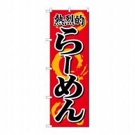 P・O・Pプロダクツ のぼり  H-614　熱烈的らーめん 1枚（ご注文単位1枚）【直送品】