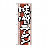 P・O・Pプロダクツ のぼり  H-616　味噌ラーメン 1枚（ご注文単位1枚）【直送品】