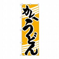 P・O・Pプロダクツ のぼり  H-622　カレーうどん 1枚（ご注文単位1枚）【直送品】