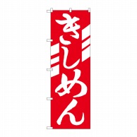 P・O・Pプロダクツ のぼり  H-623　きしめん 1枚（ご注文単位1枚）【直送品】