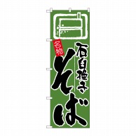 P・O・Pプロダクツ のぼり  H-626　石臼挽きそば 1枚（ご注文単位1枚）【直送品】