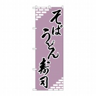 P・O・Pプロダクツ のぼり  H-627　そば・うどん・寿司 1枚（ご注文単位1枚）【直送品】