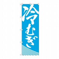 P・O・Pプロダクツ のぼり 冷むぎ H-628 1枚（ご注文単位1枚）【直送品】