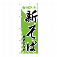 P・O・Pプロダクツ のぼり 新そばはじめました No.629 1枚（ご注文単位1枚）【直送品】