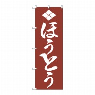 P・O・Pプロダクツ のぼり  H-631　ほうとう 1枚（ご注文単位1枚）【直送品】