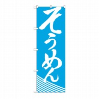 P・O・Pプロダクツ のぼり そうめん H-633 1枚（ご注文単位1枚）【直送品】