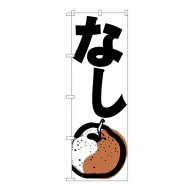 P・O・Pプロダクツ のぼり なし No.636 1枚（ご注文単位1枚）【直送品】