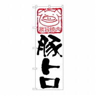 P・O・Pプロダクツ のぼり 豚トロ No.638 1枚（ご注文単位1枚）【直送品】