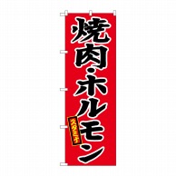 P・O・Pプロダクツ のぼり  H-639　焼肉・ホルモン 1枚（ご注文単位1枚）【直送品】