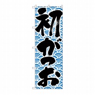 P・O・Pプロダクツ のぼり 初がつお No.643 1枚（ご注文単位1枚）【直送品】