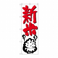 P・O・Pプロダクツ のぼり 新米 No.644 1枚（ご注文単位1枚）【直送品】