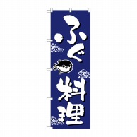 P・O・Pプロダクツ のぼり ふぐ料理 No.649 1枚（ご注文単位1枚）【直送品】