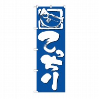 P・O・Pプロダクツ のぼり てっちり No.650 1枚（ご注文単位1枚）【直送品】