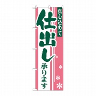 P・O・Pプロダクツ のぼり  H-652　仕出し 1枚（ご注文単位1枚）【直送品】