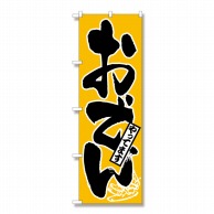 P・O・Pプロダクツ のぼり おでんやってます No.661 1枚（ご注文単位1枚）【直送品】