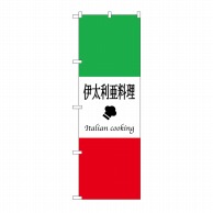 P・O・Pプロダクツ のぼり 伊太利亜料理 No.663 1枚（ご注文単位1枚）【直送品】