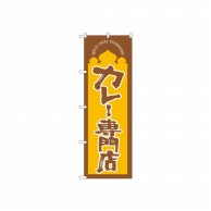 P・O・Pプロダクツ のぼり カレー専門店 No.664 1枚（ご注文単位1枚）【直送品】